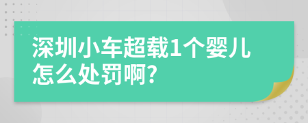 深圳小车超载1个婴儿怎么处罚啊?