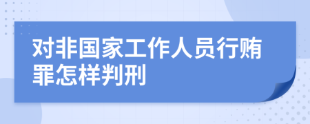 对非国家工作人员行贿罪怎样判刑