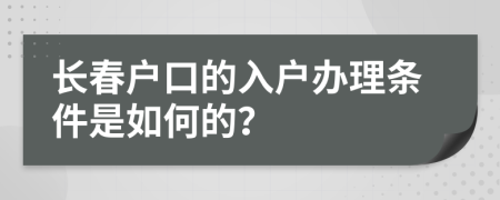 长春户口的入户办理条件是如何的？