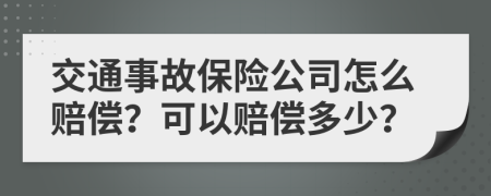 交通事故保险公司怎么赔偿？可以赔偿多少？