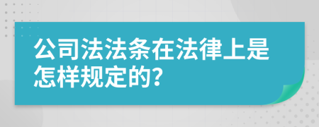 公司法法条在法律上是怎样规定的？