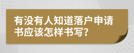 有没有人知道落户申请书应该怎样书写？