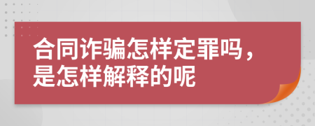 合同诈骗怎样定罪吗，是怎样解释的呢