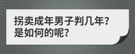 拐卖成年男子判几年？是如何的呢？