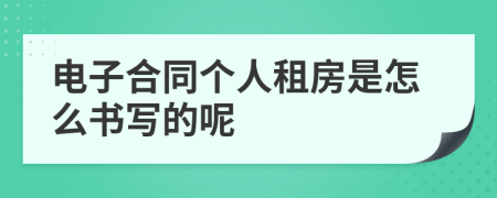 电子合同个人租房是怎么书写的呢