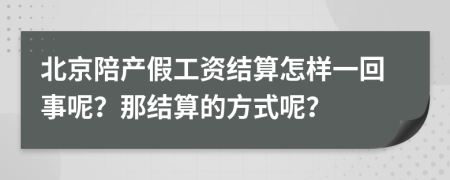 北京陪产假工资结算怎样一回事呢？那结算的方式呢？