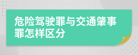 危险驾驶罪与交通肇事罪怎样区分