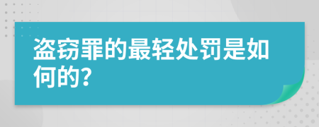 盗窃罪的最轻处罚是如何的？