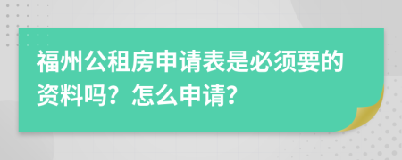 福州公租房申请表是必须要的资料吗？怎么申请？