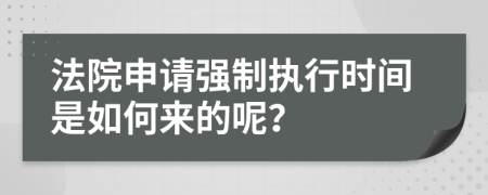 法院申请强制执行时间是如何来的呢？