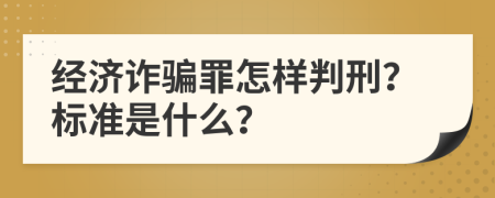 经济诈骗罪怎样判刑？标准是什么？