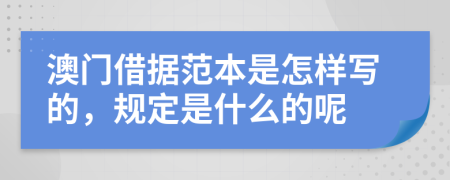 澳门借据范本是怎样写的，规定是什么的呢