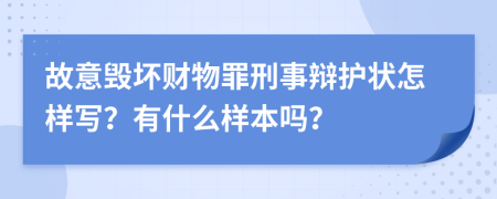 故意毁坏财物罪刑事辩护状怎样写？有什么样本吗？