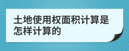 土地使用权面积计算是怎样计算的