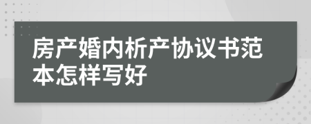 房产婚内析产协议书范本怎样写好