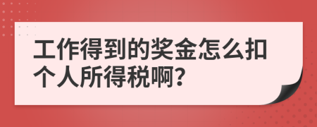 工作得到的奖金怎么扣个人所得税啊？