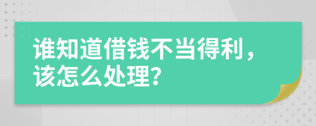 谁知道借钱不当得利，该怎么处理？