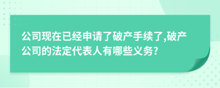 公司现在已经申请了破产手续了,破产公司的法定代表人有哪些义务?