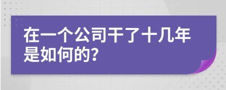 在一个公司干了十几年是如何的？