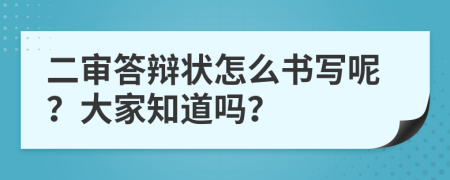 二审答辩状怎么书写呢？大家知道吗？