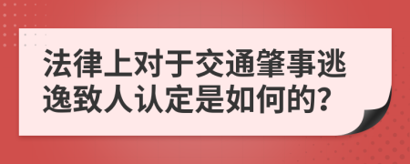 法律上对于交通肇事逃逸致人认定是如何的？