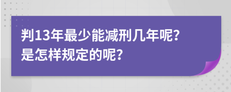 判13年最少能减刑几年呢？是怎样规定的呢？