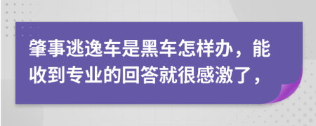 肇事逃逸车是黑车怎样办，能收到专业的回答就很感激了，