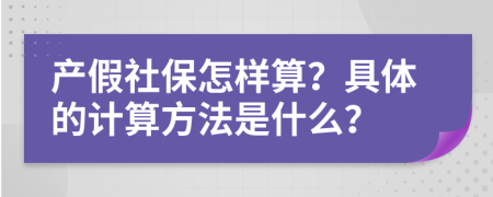 产假社保怎样算？具体的计算方法是什么？