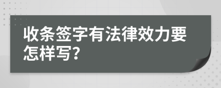 收条签字有法律效力要怎样写？