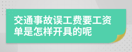 交通事故误工费要工资单是怎样开具的呢