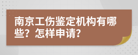 南京工伤鉴定机构有哪些？怎样申请？