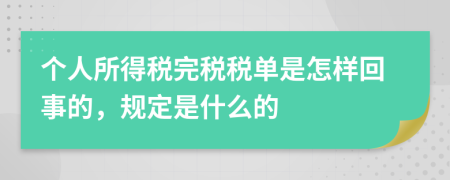 个人所得税完税税单是怎样回事的，规定是什么的