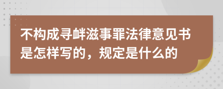 不构成寻衅滋事罪法律意见书是怎样写的，规定是什么的