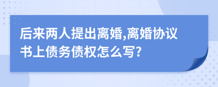 后来两人提出离婚,离婚协议书上债务债权怎么写?