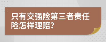 只有交强险第三者责任险怎样理赔？