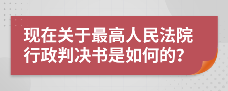 现在关于最高人民法院行政判决书是如何的？