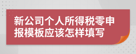 新公司个人所得税零申报模板应该怎样填写