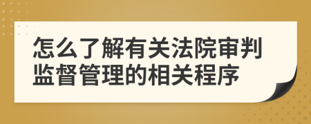 怎么了解有关法院审判监督管理的相关程序