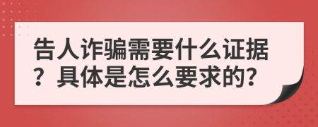 告人诈骗需要什么证据？具体是怎么要求的？