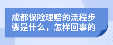 成都保险理赔的流程步骤是什么，怎样回事的