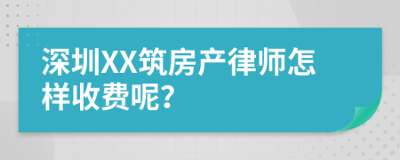 深圳XX筑房产律师怎样收费呢？