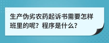 生产伪劣农药起诉书需要怎样班里的呢？程序是什么？