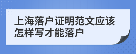 上海落户证明范文应该怎样写才能落户