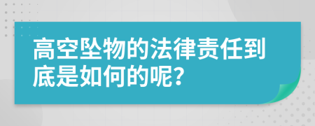 高空坠物的法律责任到底是如何的呢？