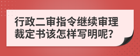 行政二审指令继续审理裁定书该怎样写明呢？