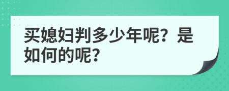 买媳妇判多少年呢？是如何的呢？