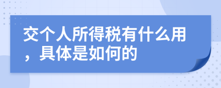 交个人所得税有什么用，具体是如何的