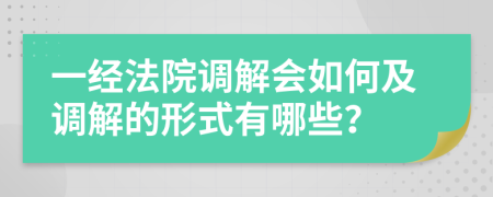 一经法院调解会如何及调解的形式有哪些？