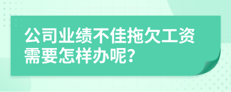 公司业绩不佳拖欠工资需要怎样办呢？