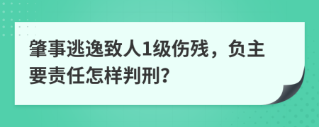 肇事逃逸致人1级伤残，负主要责任怎样判刑？